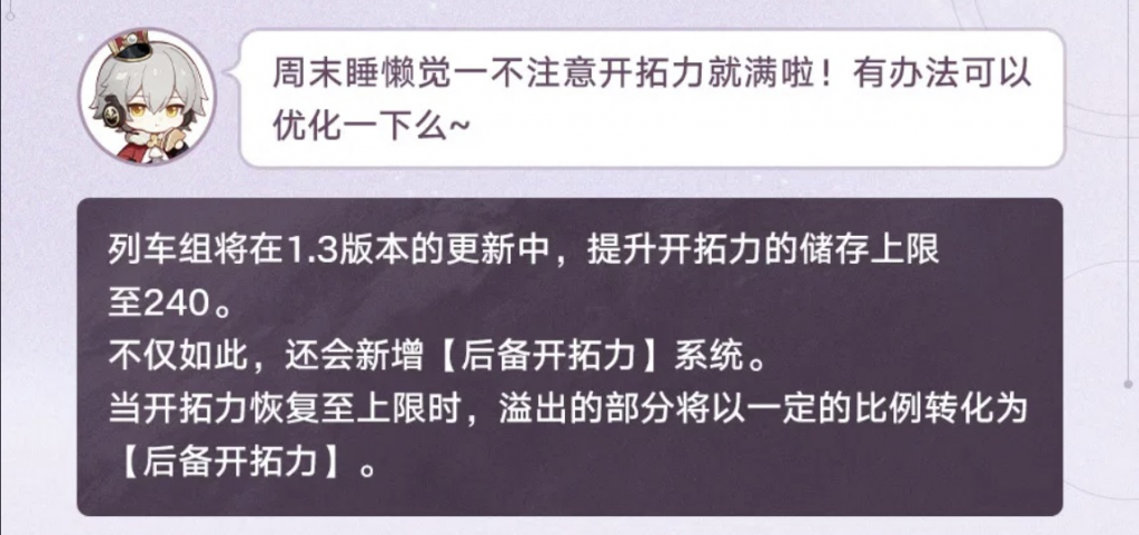 《崩坏：星穹铁道》会在1.3版本提升开拓力上限！同时推出后备开拓力系统！