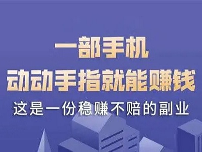 手机副业正规平台(玩玩手机就能日挣百元的app)