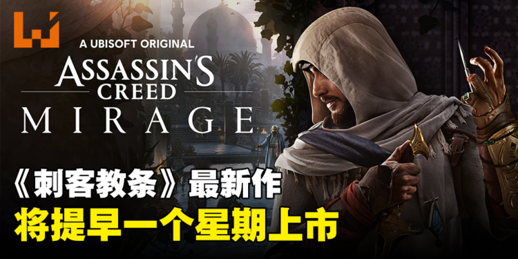 《Assassin’s Creed Mirage》进厂压片完成！将提早一个星期发售！