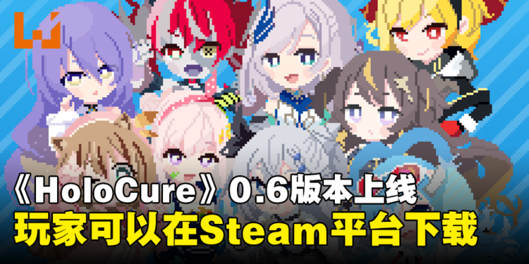 hololive同人作品《HoloCure》Steam版正式上线！0.6版本同时推出！