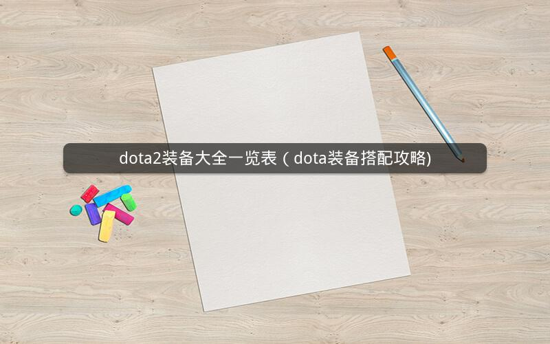 dota2装备大全一览表（dota装备搭配攻略)