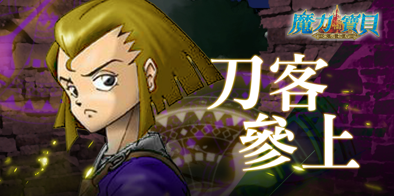 《魔力宝贝：永恒初心》新职业和地图即将更新 第四季度全新数据篇抢先公布