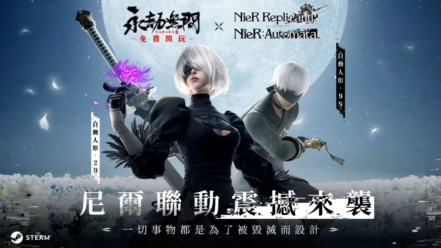 跨越次元的对决《永劫无间》x《尼尔》联动开启 全新篇章隐藏彩蛋致敬经典