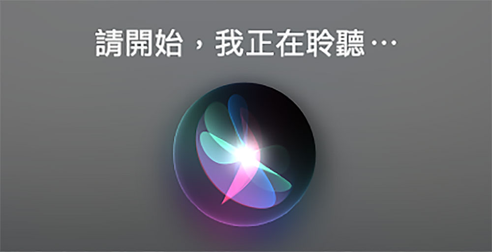 如何在 Mac 与 iPhone 里面删除 Siri 的语音历史记录 - 电脑王阿达