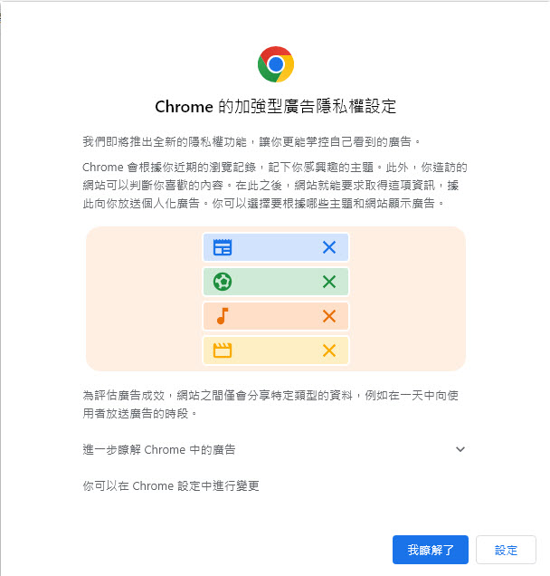 Chrome将推出加强型广告隐私权设定 强调更能掌控自己看到的广告 - 电脑王阿达