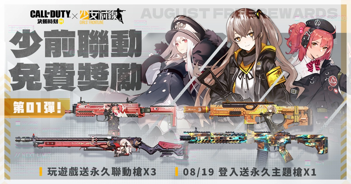 《决胜时刻 Mobile》X 《少女前线》联动升级！ 战士共赴异界危机