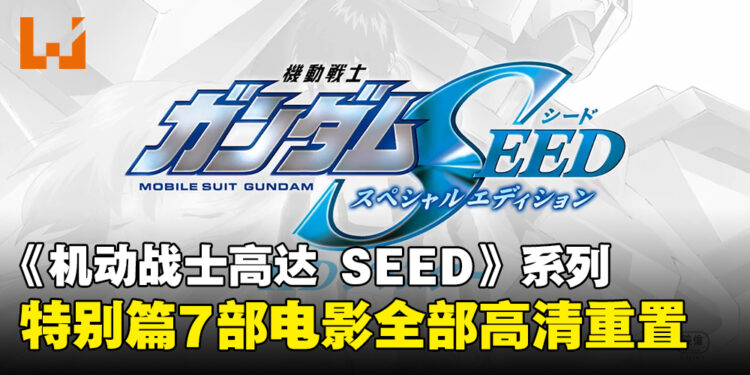 《机动战士高达 SEED》系列特别篇电影全部高清重置！在新剧场版到来之前重温剧情！