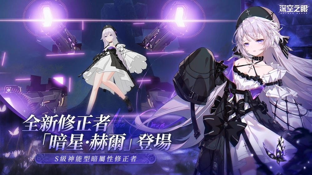 3D动作手游《深空之眼》全新版本「迷蝶所归处」正式上线！ 超人气S级修正者暗星·赫尔登场！