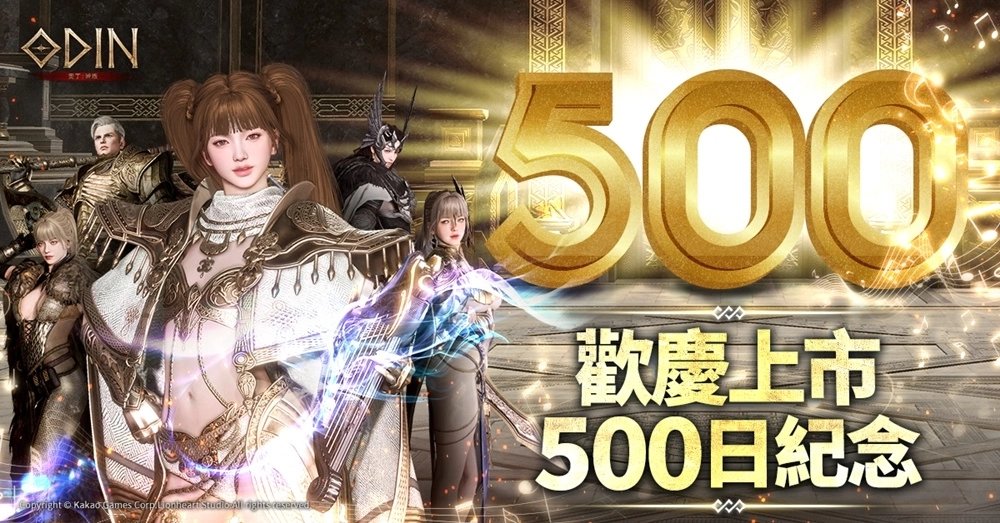 《奥丁：神叛》 欢庆上市500日！ 特别推出Q版纪念贴图与多项精彩活动