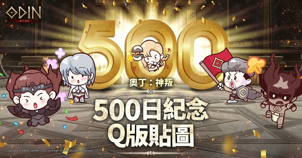 《奥丁：神叛》 欢庆上市500日！ 特别推出Q版纪念贴图与多项精彩活动