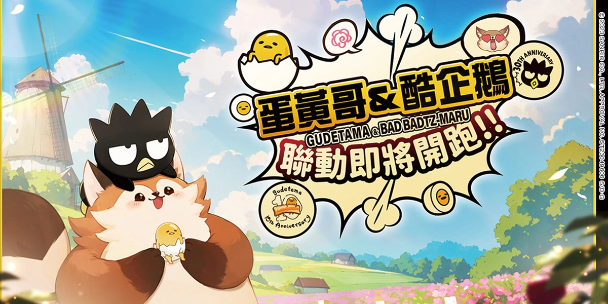 《风之国度》X《三丽鸥-酷企鹅与蛋黄哥》联动确认，登入签到就送专属纪念卡片