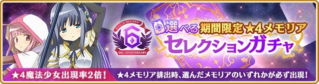 由 Aniplex 推出的《魔法少女小圆》衍生手机游戏《魔法纪录 魔法少女小圆外传》（マギアレコード 魔法少女まどか☆マギカ外伝），宣布8月22日起将实施一系列6周年纪念企划，包括新故事活动「Paradise Shift~归还的物语~」、「期间限定恶魔焰Pick-Up转蛋」、「每日1回10连Pick-Up免费转蛋」、贩售「6 周年纪念福袋」等。