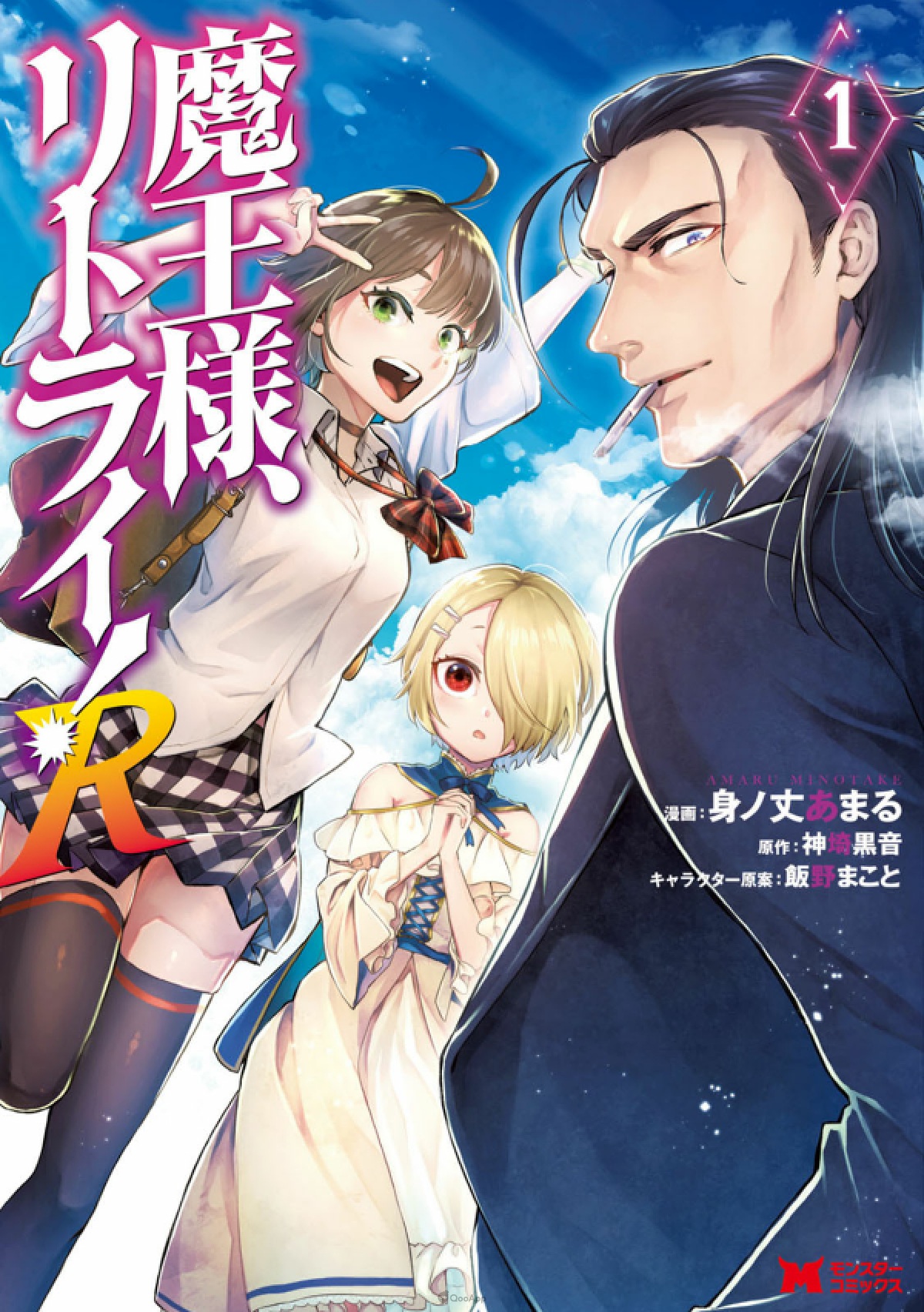 由 神埼黒音 执笔原作轻小说、身ノ丈あまる 繪制漫画的《魔王陛下RETRY！ R》（魔王様、リトライ！ R），在发表漫画版第七卷封面的同时，宣布将展开动画化企划。