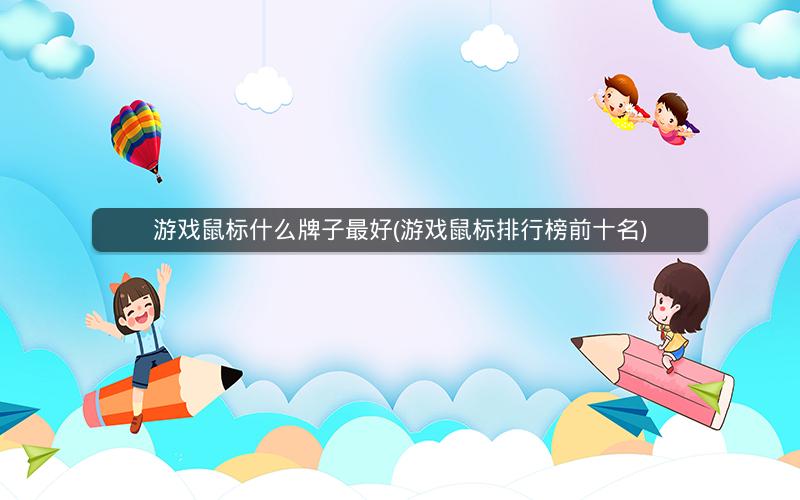 游戏鼠标什么牌子最好(游戏鼠标排行榜前十名)