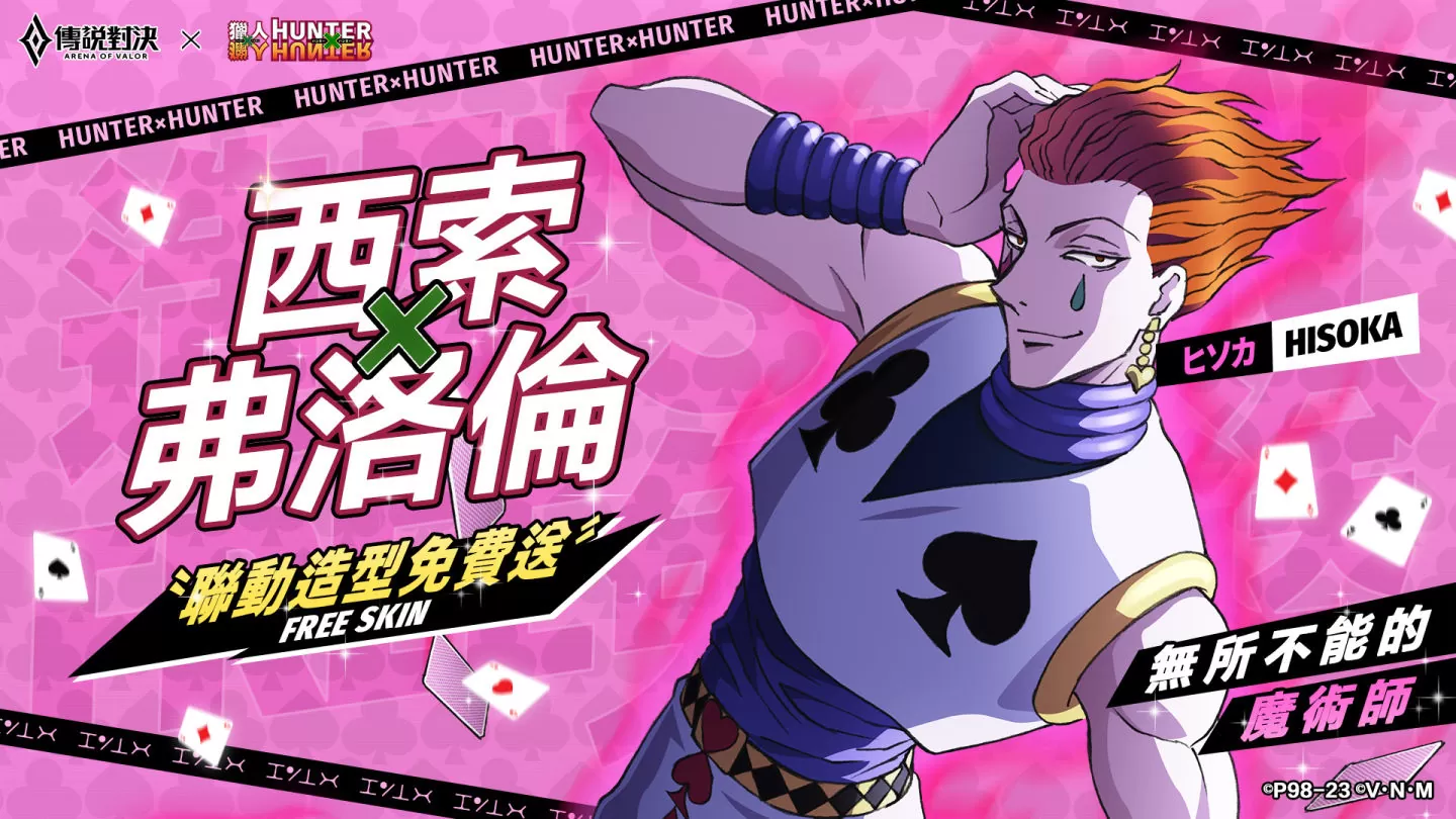 《传说对决》×《猎人×猎人》联动进行中！ 揍敌客暗杀菁英「奇犽」登场 完成任务免费领取「西索」造型