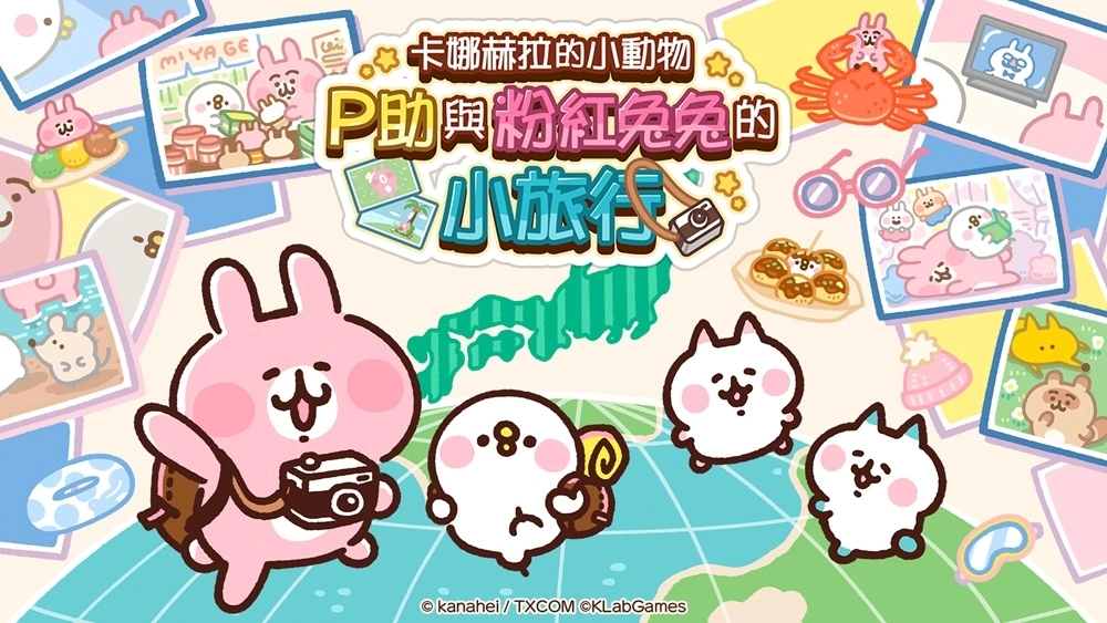 《卡娜赫拉的小动物 P助与粉红兔兔的小旅行》海外版正式上市！ 支持中文与英文语系