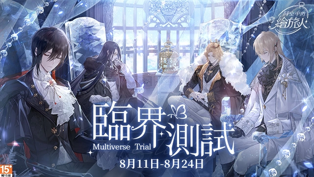 恋爱冒险手游《时空中的绘旅人》于8月11日展开付费删档测试！ 穿梭时空与他相遇