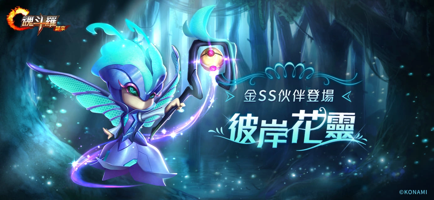 《魂斗罗：归来》改版全新SS英雄「森灵幻梦」宁芙现身、共庆《魂斗罗》35周年 丰富奖励与活动登场