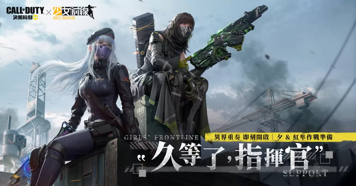 《决胜时刻 Mobile》X 《少女前线》联动升级！ 战士共赴异界危机