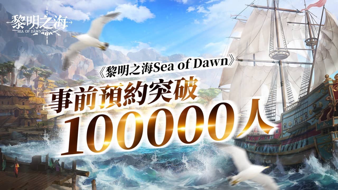 《黎明之海Sea of Dawn》事前预约突破10万人 公开游戏音乐制作阵容
