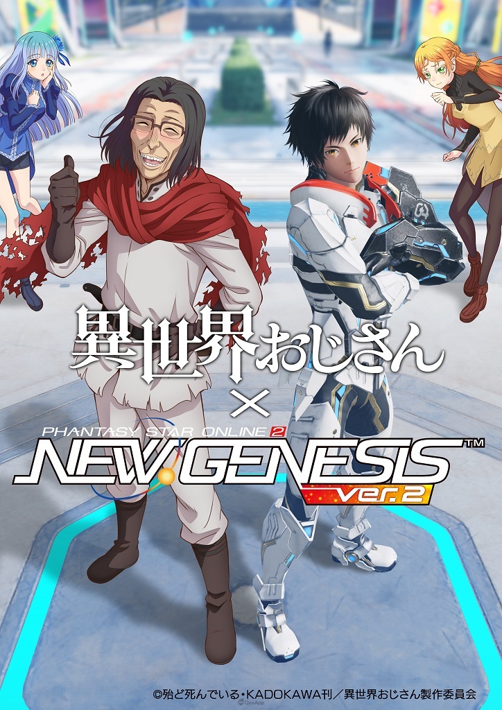 《梦幻之星 Online 2：新世纪 ver.2》╳《异世界归来的舅舅》联动合作开跑！ 8月10日公开「舅舅」的实况视频