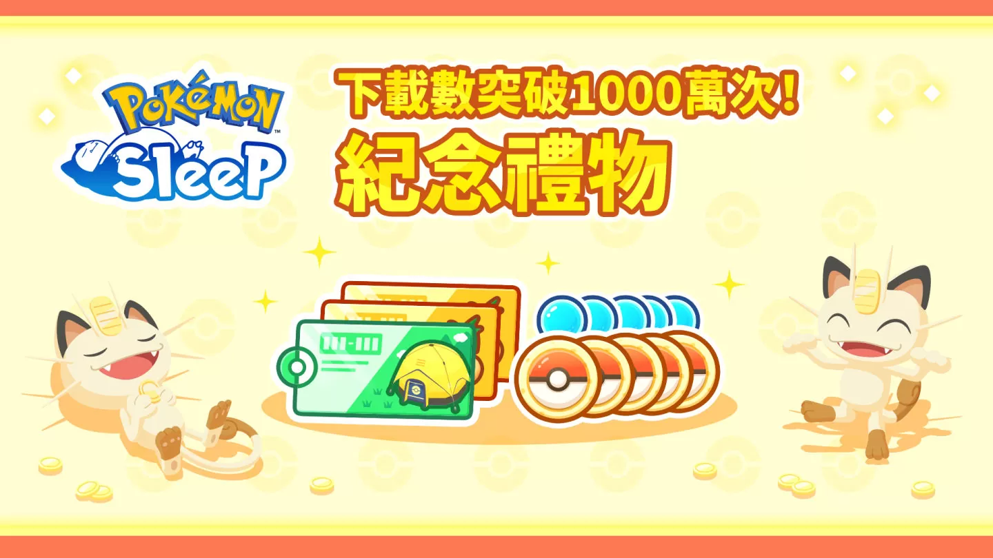 《Pokémon Sleep》全球累计下载数突破1000万次！ 即将发放纪念礼物&举办游戏内活动