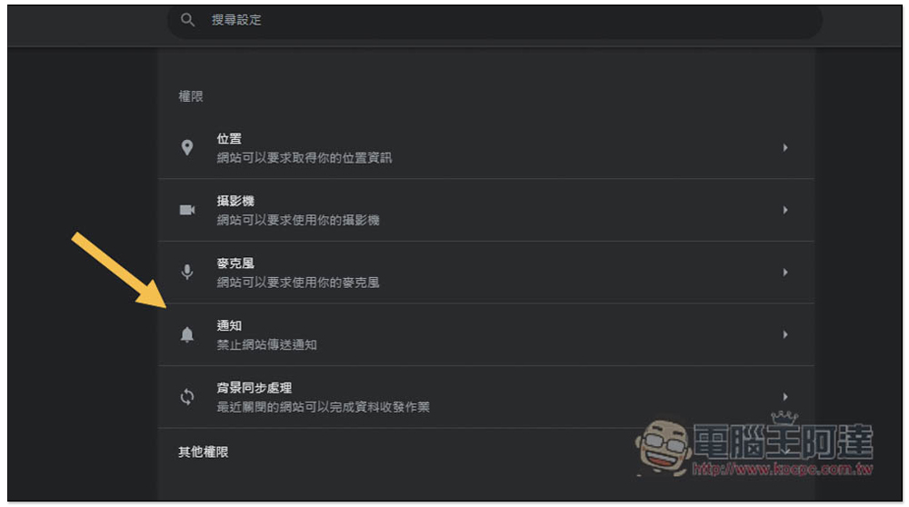 如何管理 谷歌 Chrome 通知设定，不再收到这烦人的信息 （电脑 / iOS / Andorid） - 电脑王阿达