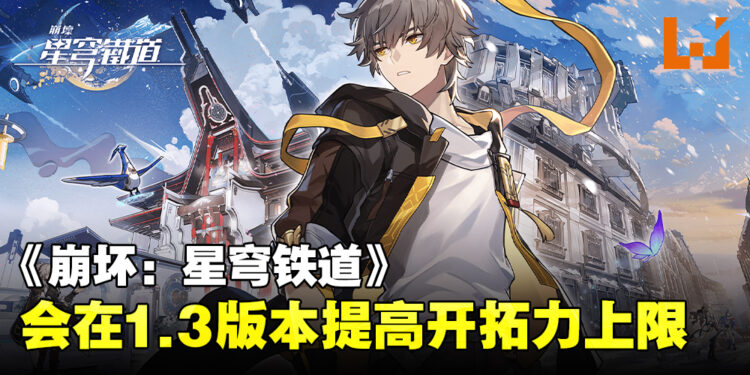 《崩坏：星穹铁道》会在1.3版本提升开拓力上限！同时推出后备开拓力系统！