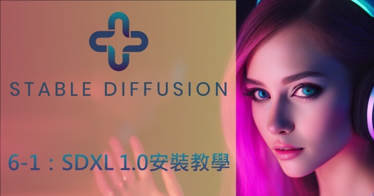 Stable Diffusion AI算图使用手册（6-1）：SDXL 1.0正式版安装教学