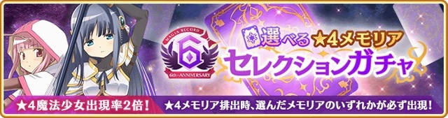 由 Aniplex 推出的《魔法少女小圆》衍生手机游戏《魔法纪录 魔法少女小圆外传》（マギアレコード 魔法少女まどか☆マギカ外伝），宣布8月22日起将实施一系列6周年纪念企划，包括新故事活动「Paradise Shift~归还的物语~」、「期间限定恶魔焰Pick-Up转蛋」、「每日1回10连Pick-Up免费转蛋」、贩售「6 周年纪念福袋」等。