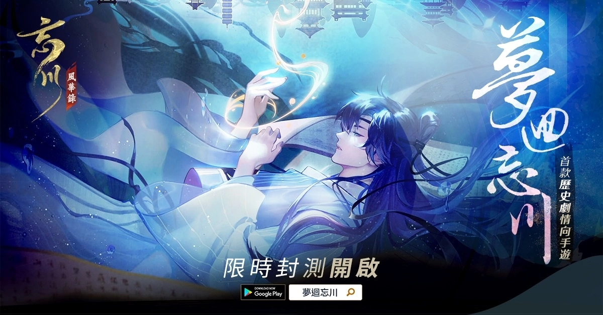 沉浸式古风RPG手游《忘川风华录》开启寻梦测试，限定造型免费送！