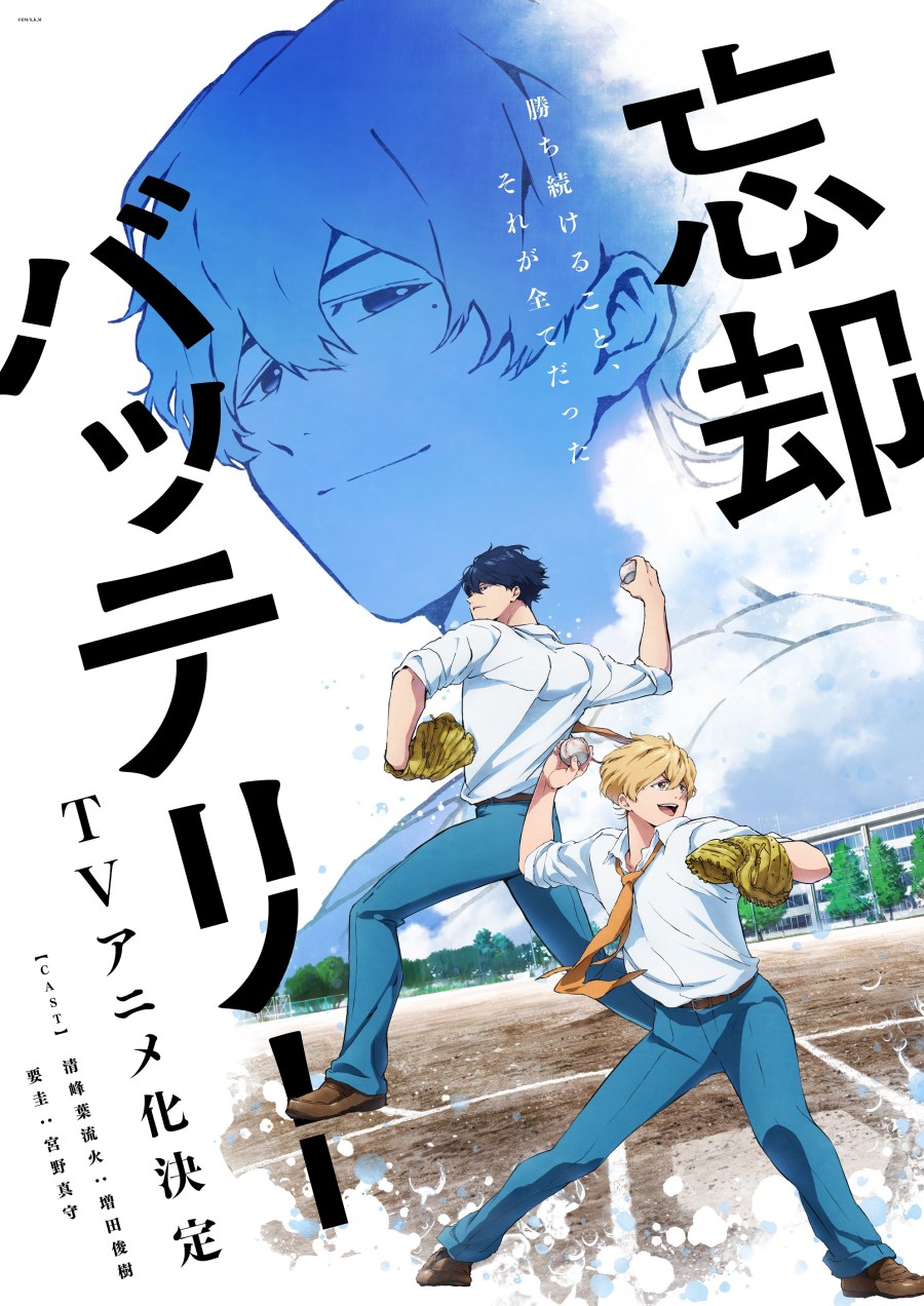 少年Jump+青春棒球漫画《失忆投捕》确定改编电视动画！ 声优 增田俊树、宫野真守 主演配音！