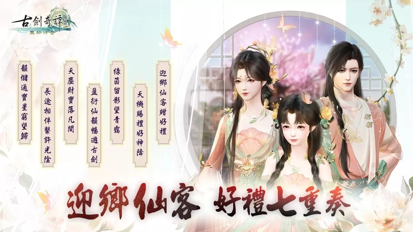 草木生灵 化灵为音《古剑奇谭网络版》推出「玉轮铃音」版本内容