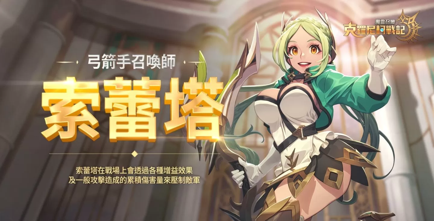 《魔灵召唤：克罗尼柯战记》致命魅力弓箭手─新职业“索蕾塔”隆重登场！