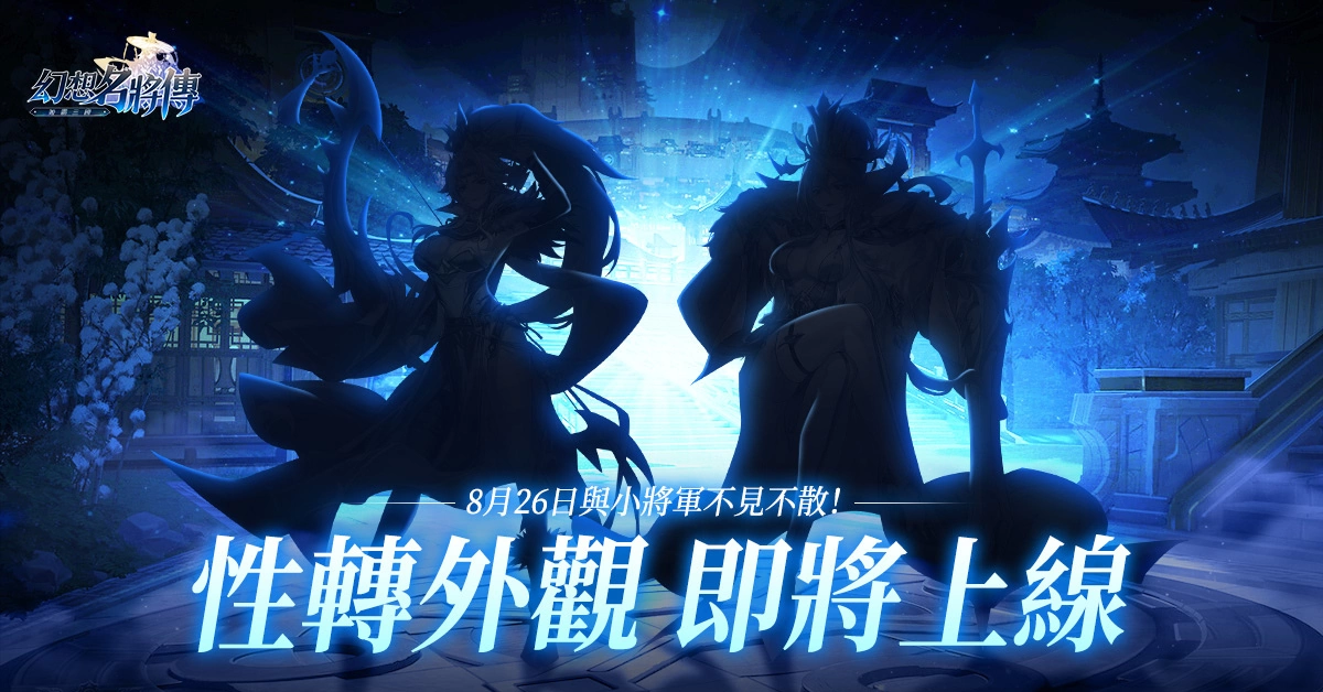 《幻想名将传》新幻将「清河文苓」上线，七夕节庆限定活动同步登场
