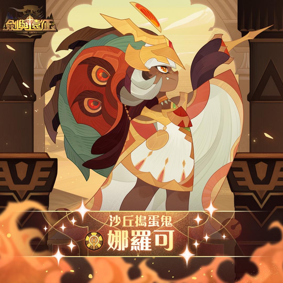 《剑与远征》全新蛮血部落“沙丘捣蛋鬼 - 娜罗可”登场！ 并释出奥秘预言占卜活动！ -1