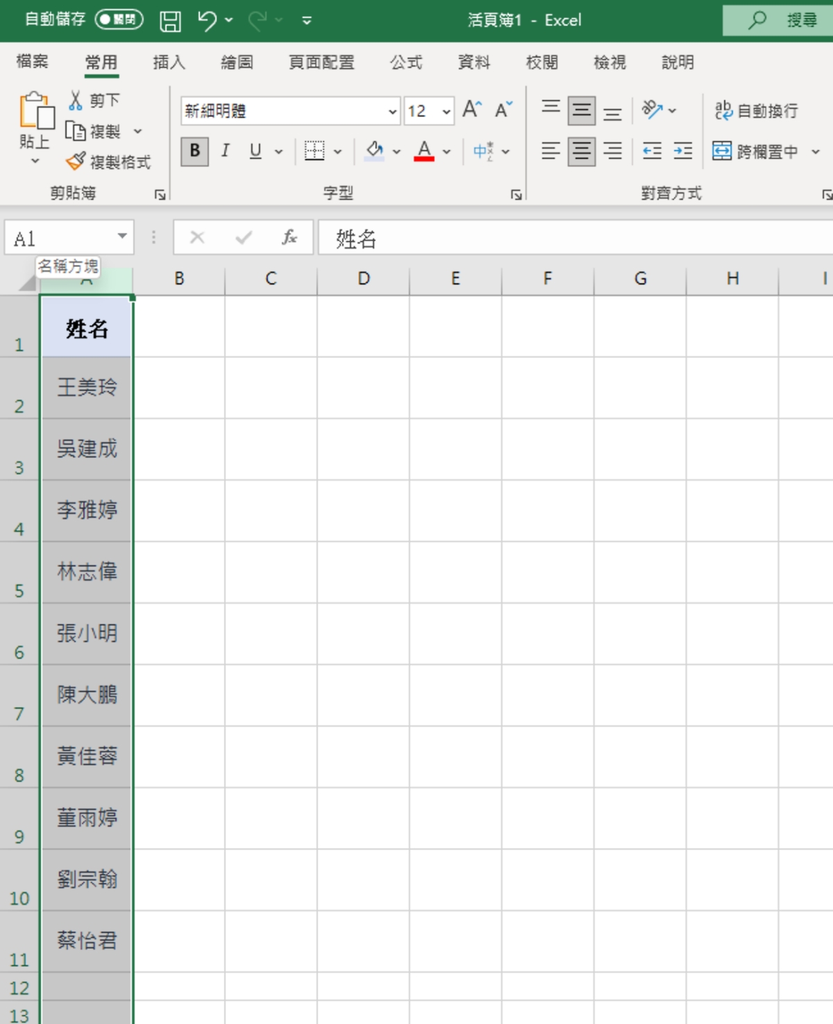 Excel 教学 – 如何让姓名按照笔画或注音排序？