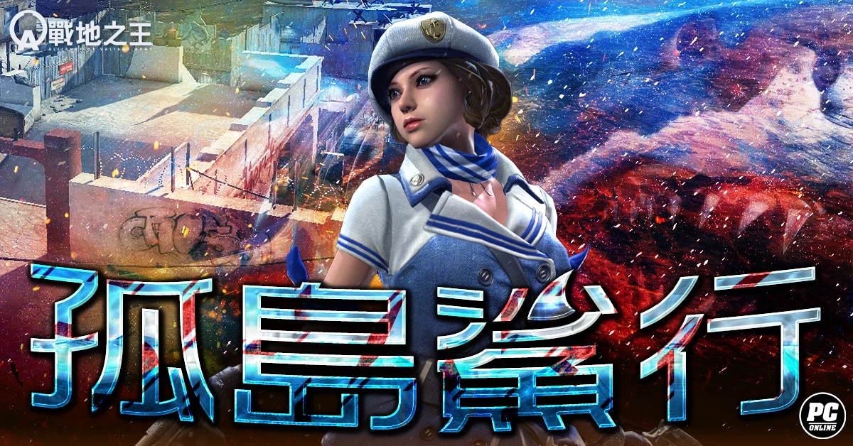 《A.V.A 战地之王》迎来「孤岛鲨行」改版 全新枪枝合成系统登场