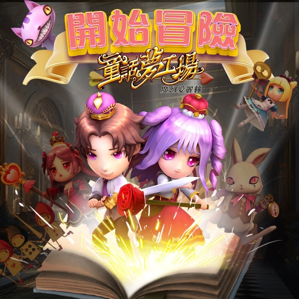 全新休闲冒险Q版手游《童话梦工场》正式推出！ 脱离梦境世界 展开魔幻历险