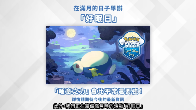 《Pokémon Sleep》“好眠日”活动是什么？ 《Pokémon GO》确认出现「第九世代御三家」宝可梦