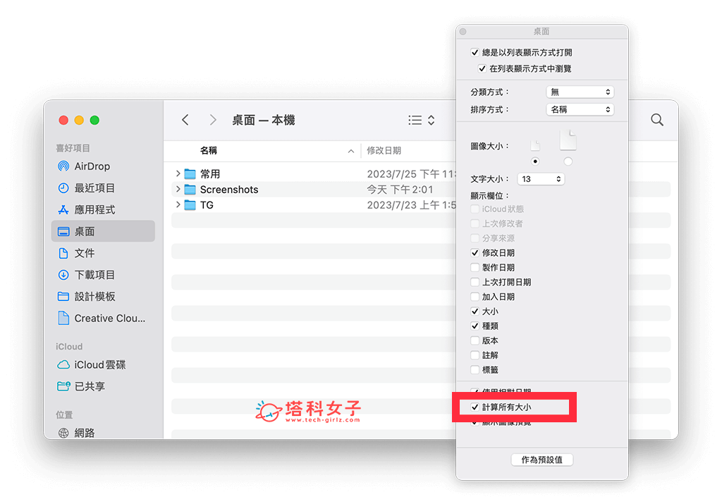 查询或显示 Mac 文件夹大小：打开「计算所有大小」