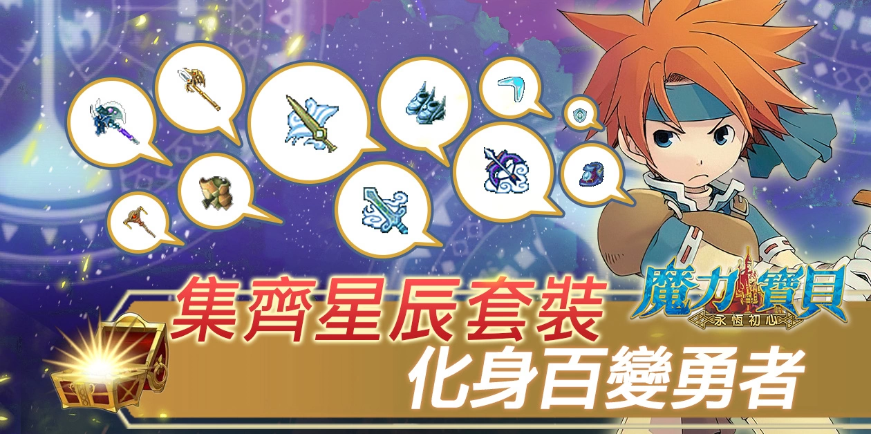 《魔力宝贝：永恒初心》新职业和地图即将更新，第四季度全新数据篇抢先公布