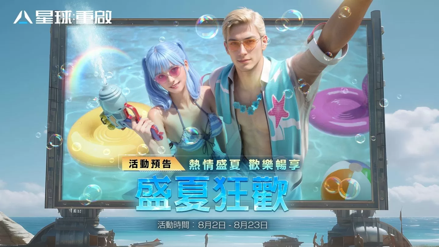 《星球：重启》夏日活动全面开启！ 公会福利站全新三大功能一次解放