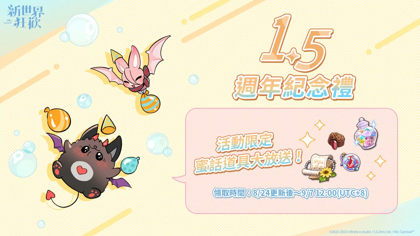 欢庆1.5周年《新世界狂欢》限时领取全服纪念礼 全新消息与视觉形象解禁