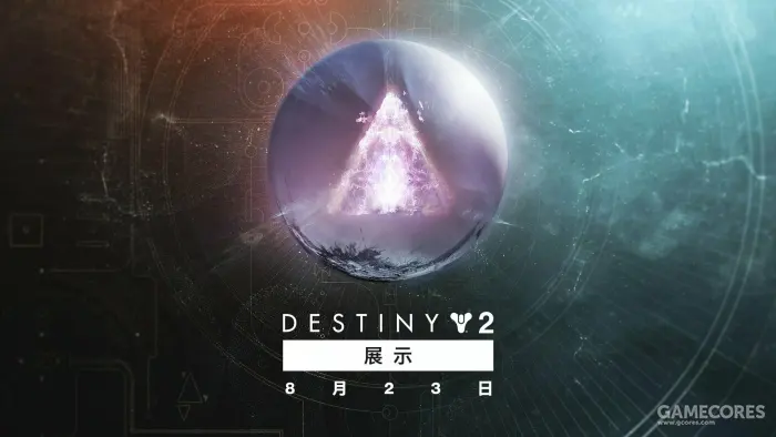 Bungie将于8月23日举行《命运2》直播活动，观看可获专属徽标