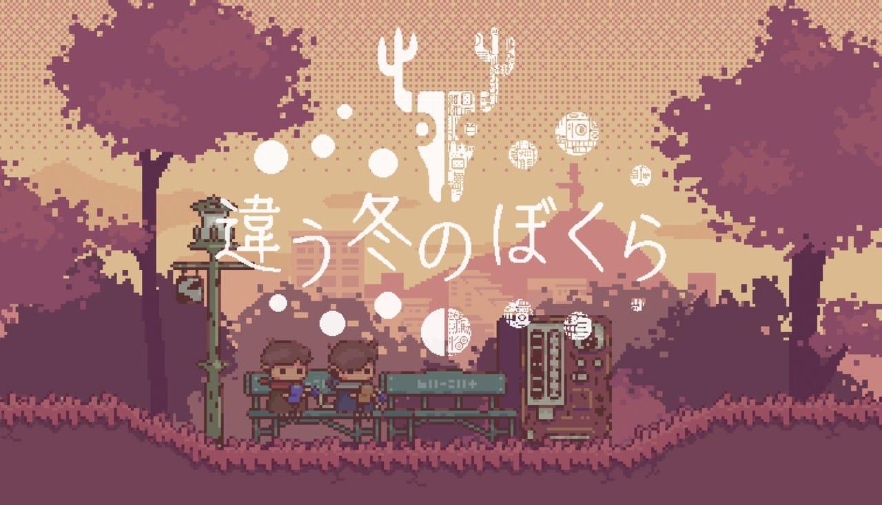 双人合作手游《不同的冬天/BOKURA》8月10开售