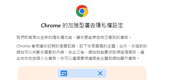 Chrome将推出加强型广告隐私权设定 强调更能掌控自己看到的广告 - 电脑王阿达
