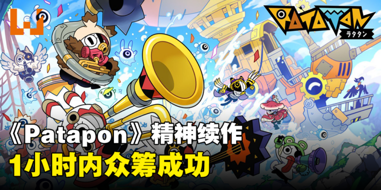 知名节奏游戏《Patapon》精神续作《Ratatan》1小时内众筹达标！预计2025年4月发售！