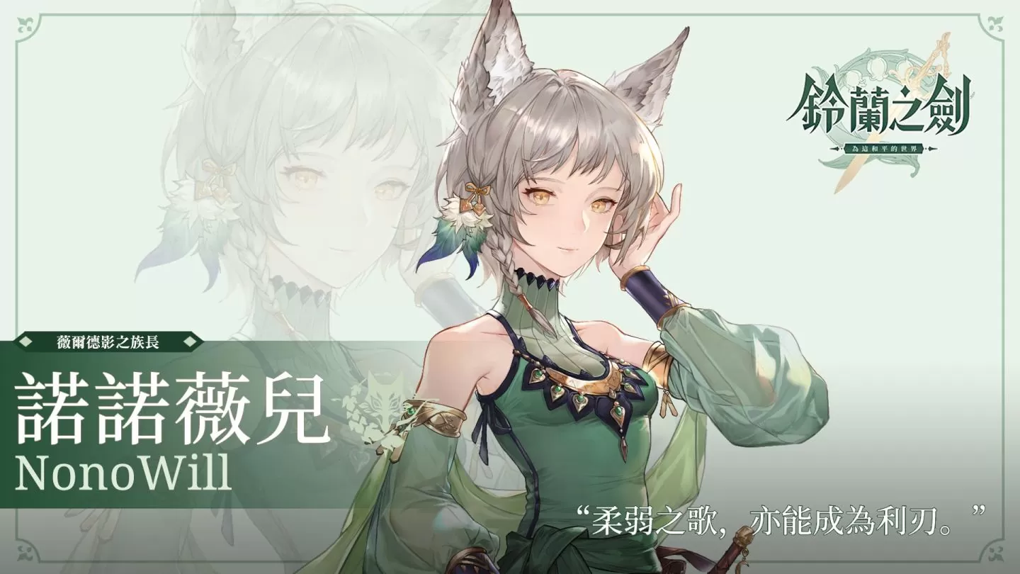 《铃兰之剑》新角色「诺诺薇儿」及剧情副本登场，释出松野泰己特别对谈内容！