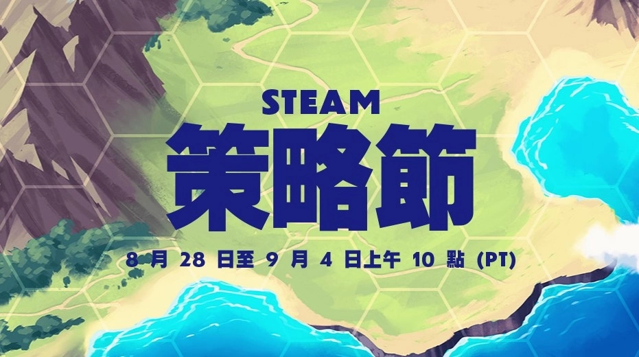 「Steam 策略节」即日开幕！ 各种类型策略游戏促销试玩限时把握